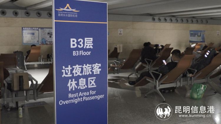 昆明长水机场 B3 层过夜旅客休息区指示牌和躺椅